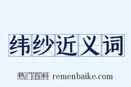 纬纱近义词是什么意思的图片